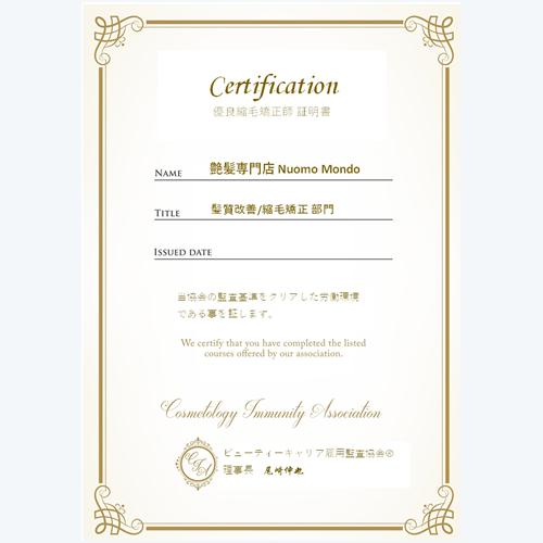 専門機関が認定した縮毛矯正/髪質改善の認定サロン